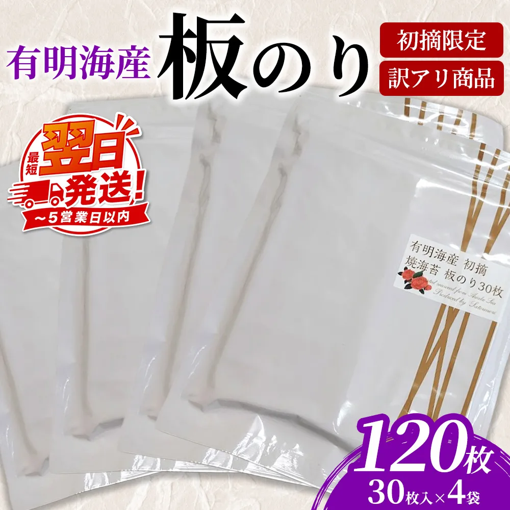 初摘限定　有明海産焼海苔　訳アリ商品、板のり120枚分！！ 美味しい味わいはそのまま！！30枚入りを4袋セット！！