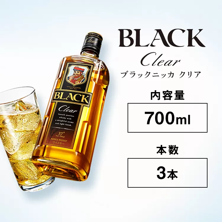 ウイスキー　ブラックニッカ　クリア　700ml×3本　※着日指定不可