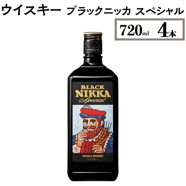 ウイスキー　ブラックニッカ　スペシャル　720ml×4本　※着日指定不可
