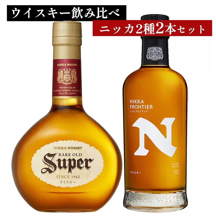 ウイスキー　飲み比べ　ニッカ500ml 2種2本 セット（スーパーニッカ500ml×1本＆フロンティア500ml×1本） ｜ 栃木県さくら市で熟成 お酒 ハイボール 水割り ロック 飲む 国産 洋酒 ジャパニーズ ウイスキー 蒸溜所 家飲み 酒 お湯割り フロンティア