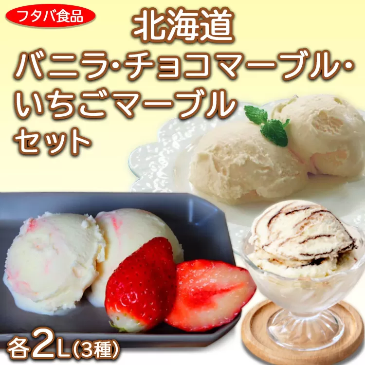北海道バニラ（2L）・北海道チョコマーブル（2L）・北海道いちごマーブル（2L）セット｜デザート アイス 業務用 ※離島への配送不可