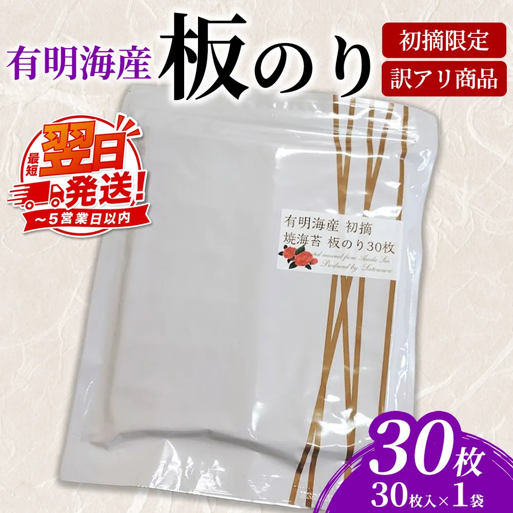 初摘限定　有明海産焼海苔　訳アリ商品、板のり30枚