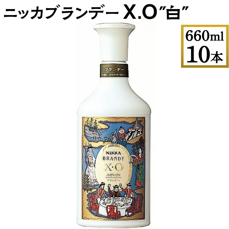 ニッカブランデー X.O ″白″　660ml×10本　※着日指定不可