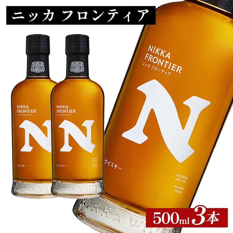 ニッカ　フロンティア　500ml×3本 ｜ 栃木県さくら市で熟成 ウィスキー お酒 ハイボール 水割り ロック 飲む 国産 洋酒 ジャパニーズ ウイスキー 蒸溜所 家飲み 酒 お湯割り フロンティア