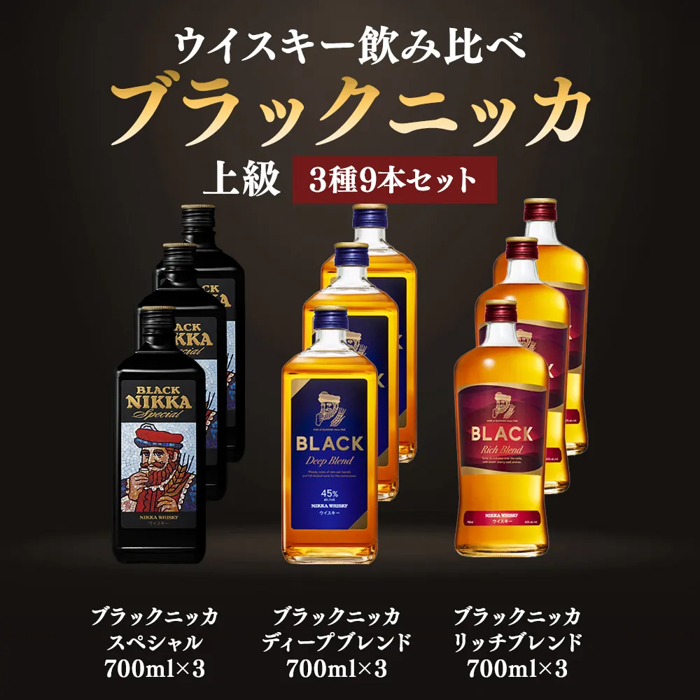 ニッカウヰスキー飲み比べ ブラックニッカ上級3種9本(スペシャル&リッチ&ディープ)