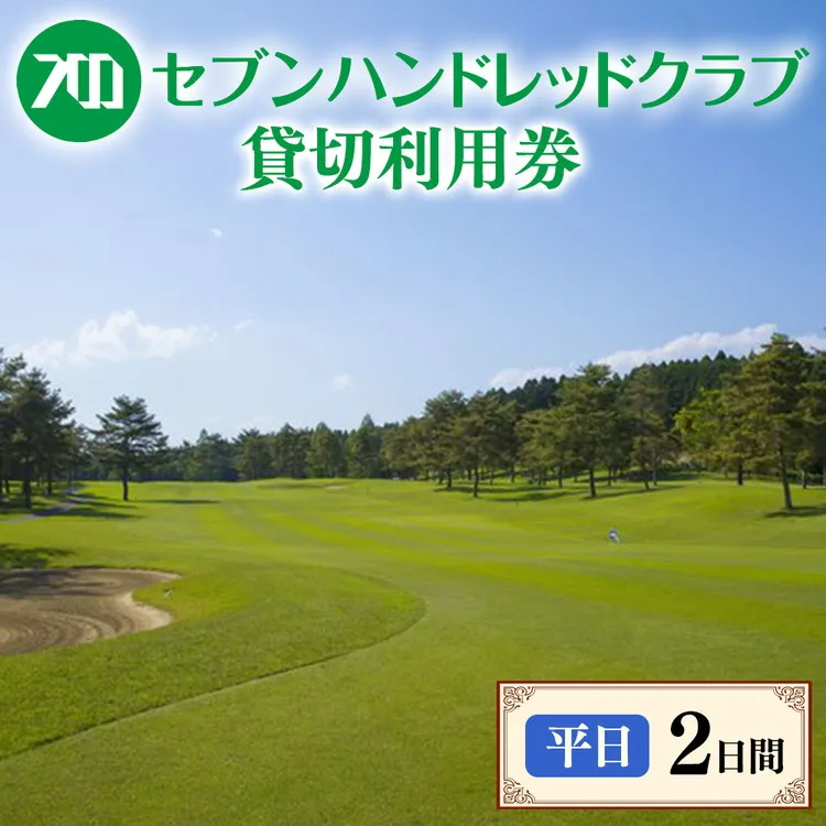 セブンハンドレッドクラブ　《平日》２日貸切利用券　ゴルフ　フットゴルフ　イベント　スポーツ　ゴルフ場　プレー券　利用券　利用クーポン　チケット　貸し切り　栃木県　さくら市