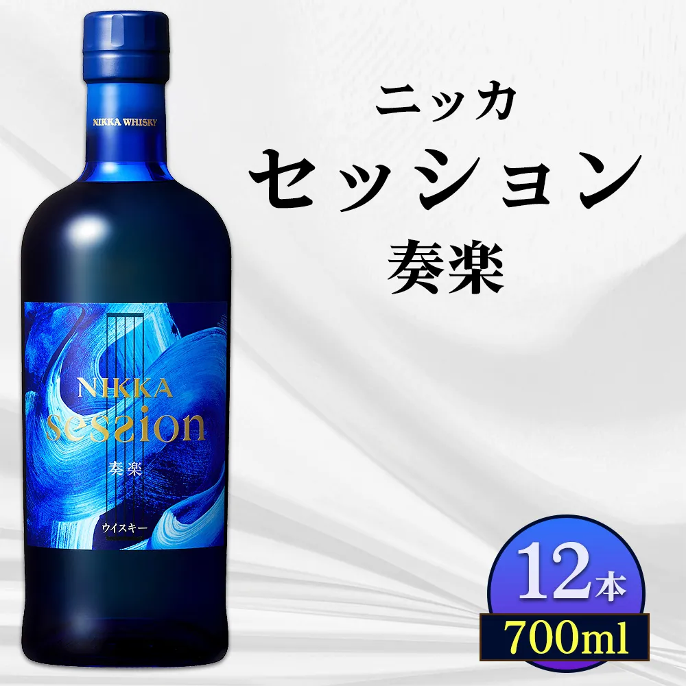 ニッカ セッション 奏楽 700ml  12本ケース