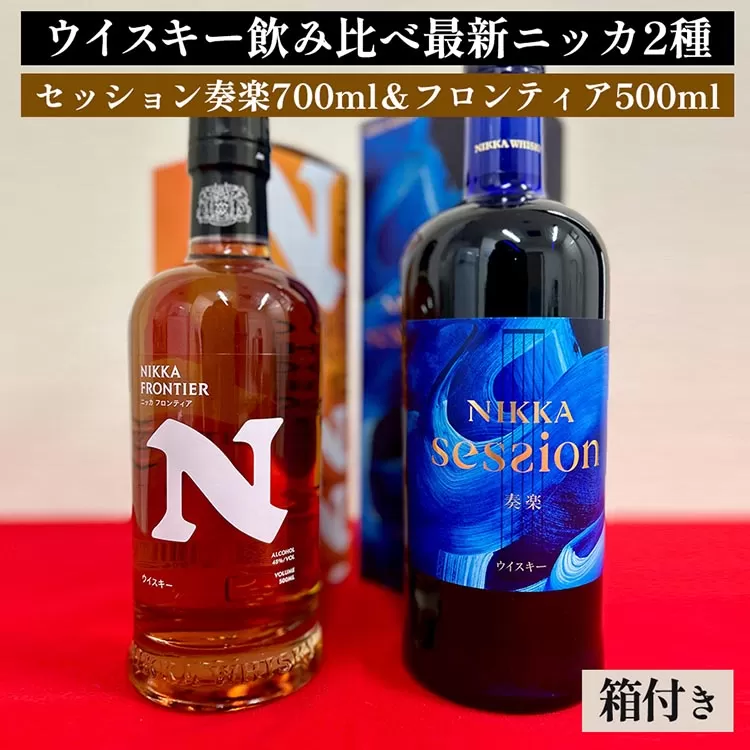 ウイスキー　飲み比べ　最新ニッカ2種（セッション奏楽700ml＆フロンティア500ml） 箱付き｜ 栃木県さくら市で熟成 お酒 ハイボール 水割り ロック 飲む 国産 洋酒 ジャパニーズ ウイスキー 蒸溜所 家飲み 酒 お湯割り フロンティア
