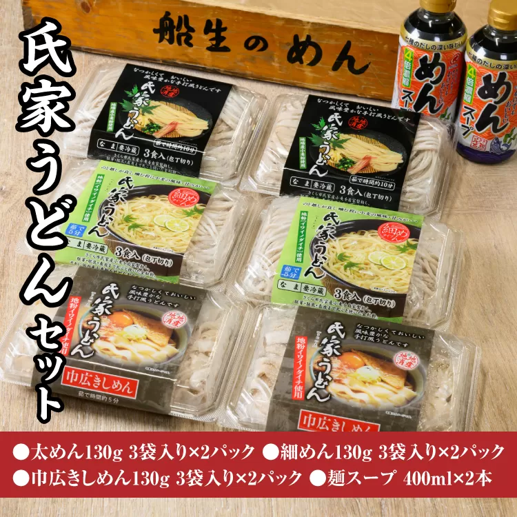 風味豊か、氏家うどん（細めん・太めん・巾広きしめん）計2340g＋麺スープ400ml×2本セット うどん 麺 お土産 グルメ ※着日指定不可
