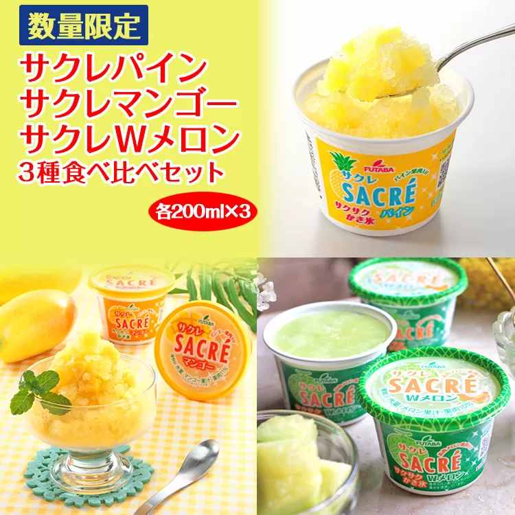 ◇数量限定◇　サクレパイン・サクレマンゴー・サクレWメロン3種食べ比べセット｜フタバ食品　　パイン　マンゴー　メロン　アイス　かき氷　シャーベット　デザート　※離島への配送不可 ※2025年6月下旬頃より順次発送予定