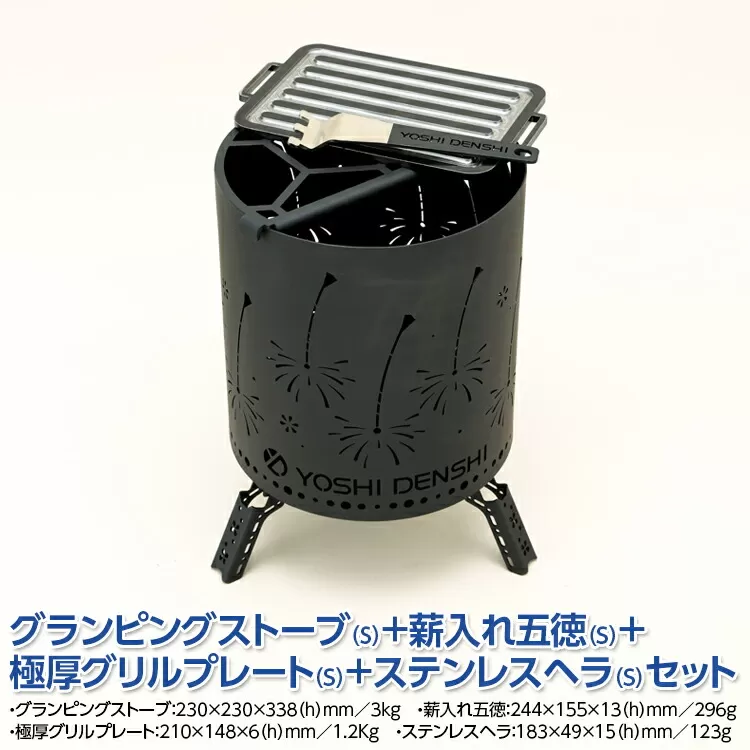 グランピングストーブ（S）＋薪入れ五徳（S）＋極厚グリルプレート（S）＋ステンレスヘラ（S）セット　アウトドア キャンプ 焚き火 たき火 たきび 焚火　※着日指定不可