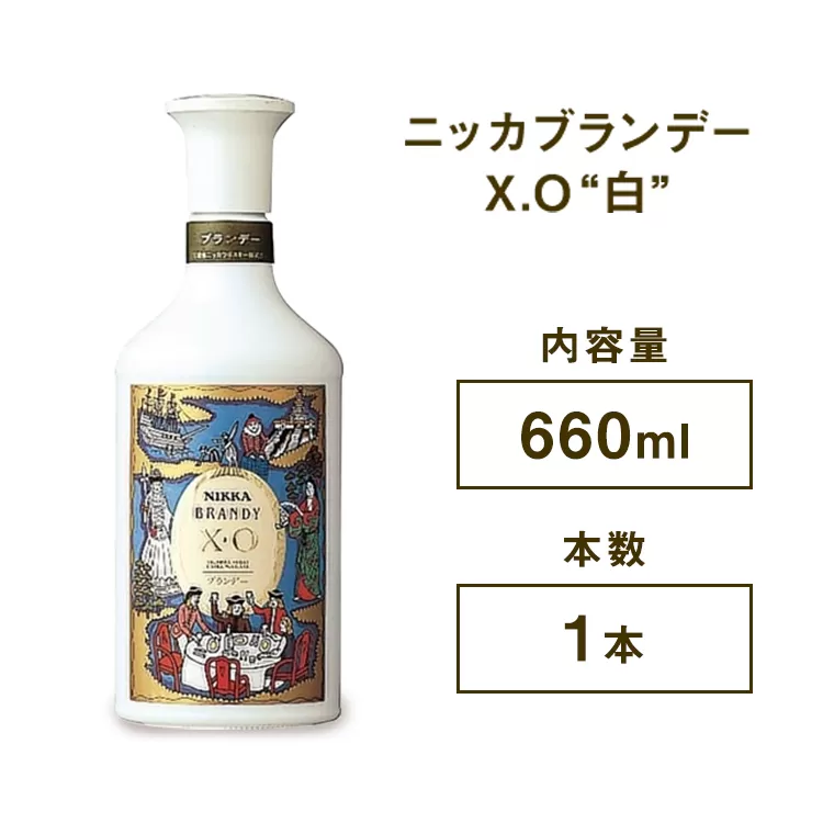ニッカブランデー X.O ″白″　660ml×1本　※着日指定不可