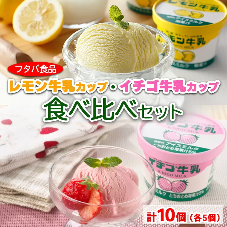 数量限定　レモン牛乳カップ・イチゴ牛乳カップ食べ比べセット　計10個（各5個）｜アイス デザート　※着日指定不可　※離島への配送不可