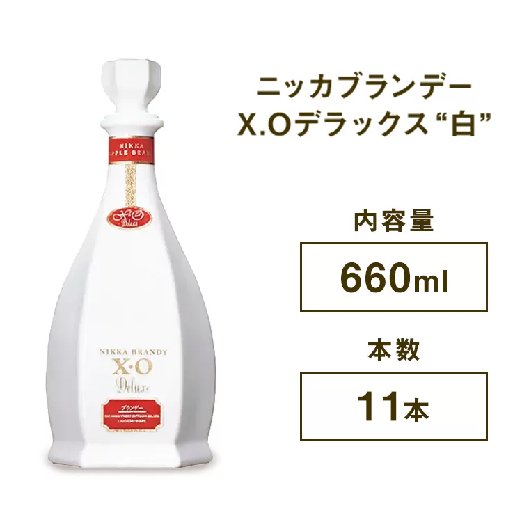 ニッカブランデー X.Oデラックス ″白″　660ml×11本　※着日指定不可