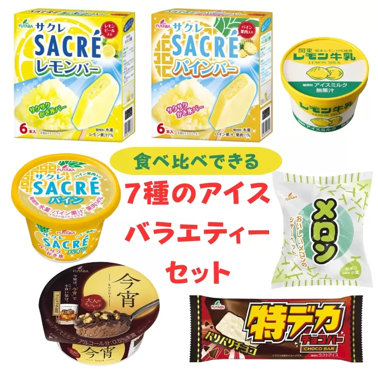 食べ比べできる　7種のアイスバラエティーセット｜デザート　フタバ食品　サクレ　アイス　メロン　チョコ　　シャーベット　※離島への配送不可