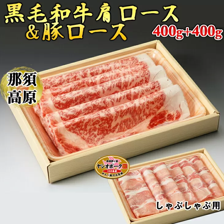 那須高原和牛肩ロース400ｇ+栃木県産枝肉熟成ヤシオポーク匠ロース400ｇのしゃぶしゃぶセット 肉 牛肉 豚肉 霜降り しゃぶしゃぶ グルメ 栃木県 送料無料