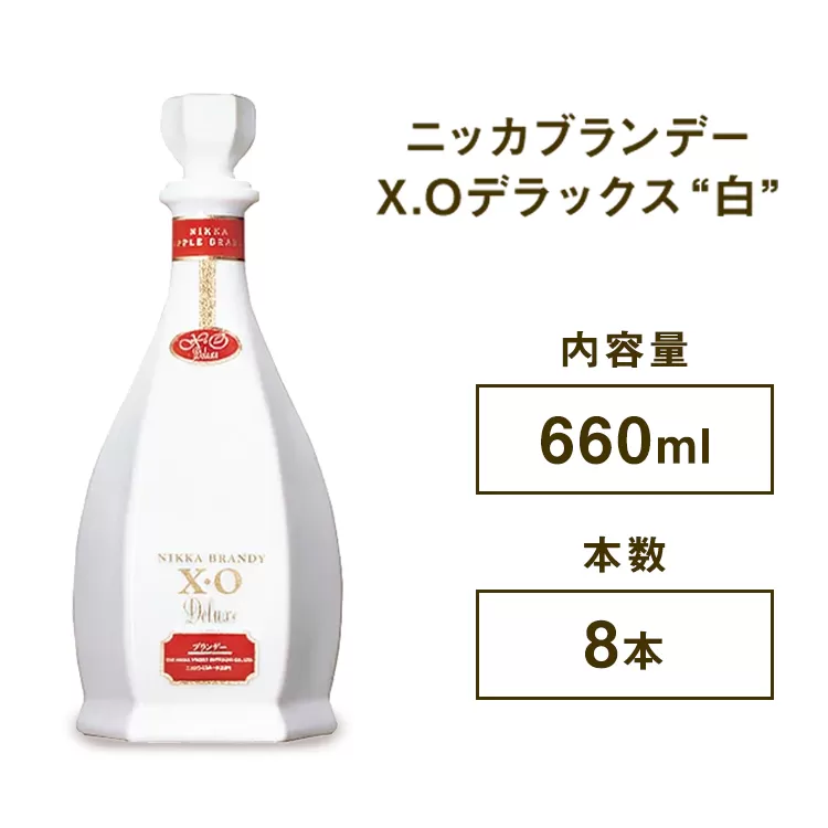 ニッカブランデー X.Oデラックス ″白″　660ml×8本　※着日指定不可