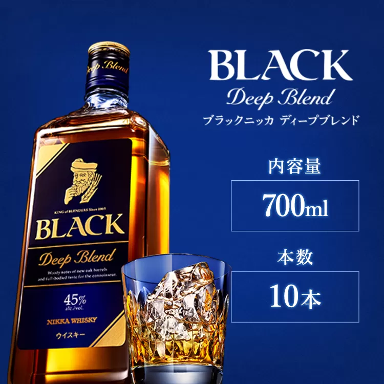 ウイスキー　ブラックニッカ　ディープブレンド　700ml×10本　※着日指定不可