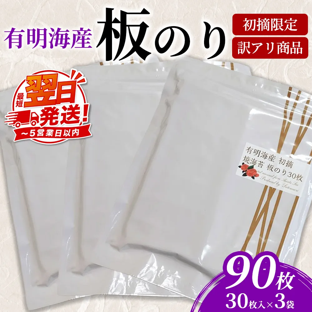 初摘限定　有明海産焼海苔　訳アリ商品、板のり90枚分！！ 美味しい味わいはそのまま！！30枚入り3袋セット！！
