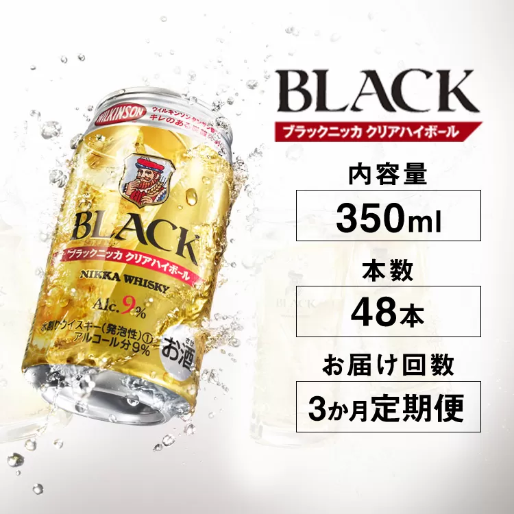 【定期便3ヶ月】アサヒ　ブラックニッカ　クリアハイボール　350ml缶×48本　計144本【お酒 ウイスキー ニッカ ハイボール 家飲み】