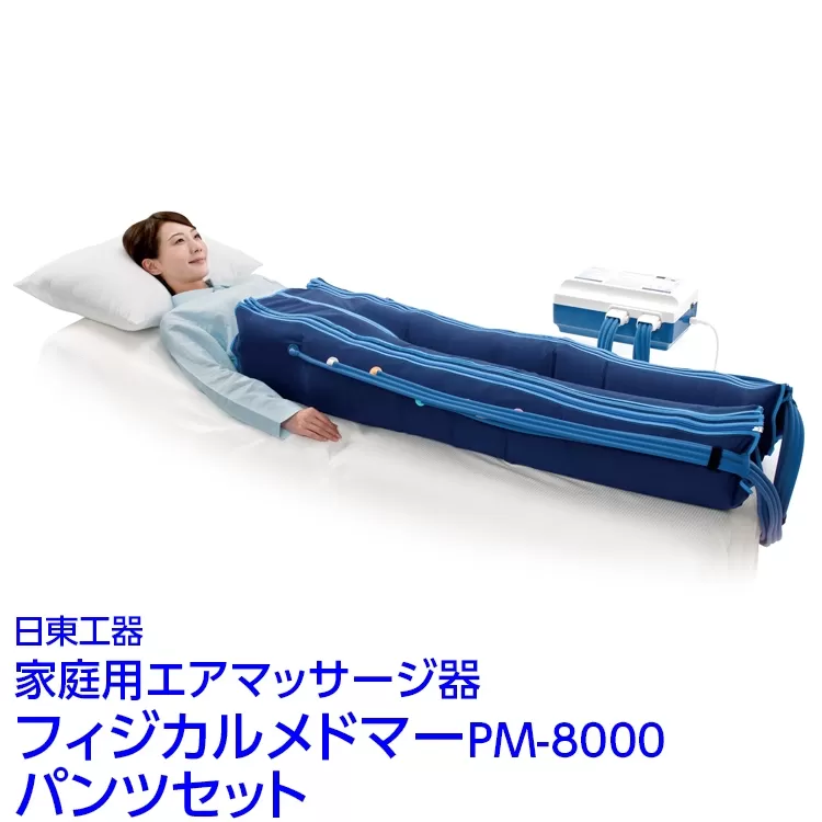 家庭用エアマッサージ器　フィジカルメドマーPM-8000　パンツセット｜日東工器　栃木県　さくら市　送料無料　ギフト
