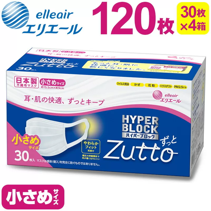 エリエール ハイパーブロックマスク Zutto　小さめサイズ 120枚（30枚×4パック）