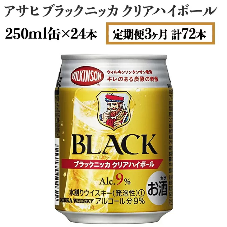 【定期便3ヶ月】アサヒ　ブラックニッカ　クリアハイボール　250ml缶×24本　計72本【お酒 ウイスキー ニッカ ハイボール 家飲み】　※着日指定不可