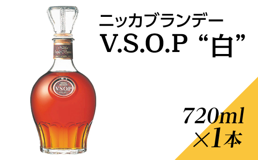 ニッカブランデー V.S.O.P″白″ 720ml×1本 ※着日指定不可｜さくら