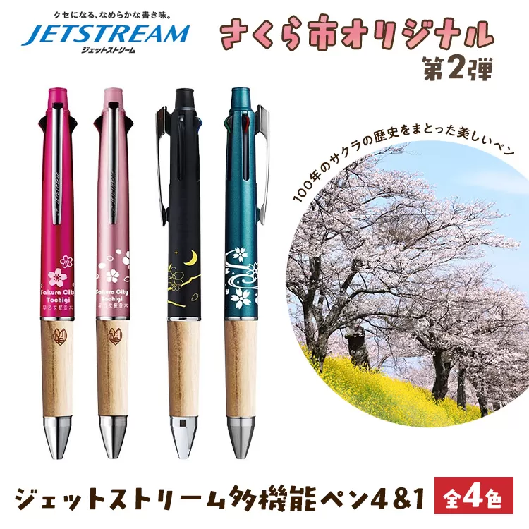 【数量限定】さくら市オリジナル「ジェットストリーム多機能ペン4＆1」1本 第2弾　全4色（ピンク・ライトピンク・ブラック・ティールブルー）｜三菱鉛筆　ジェットストリーム　桜　サクラ　ソメイヨシノ　桜並木　文房具　栃木県　合格祈願　雑誌で紹介されました