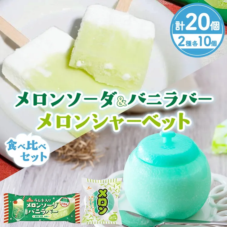 メロンソーダ＆バニラバー・メロンシャーベット 食べ比べセット　｜　メロン　アイス フルーツ ギフト レトロ　喫茶　メロンソーダ　スイーツ お取り寄せ