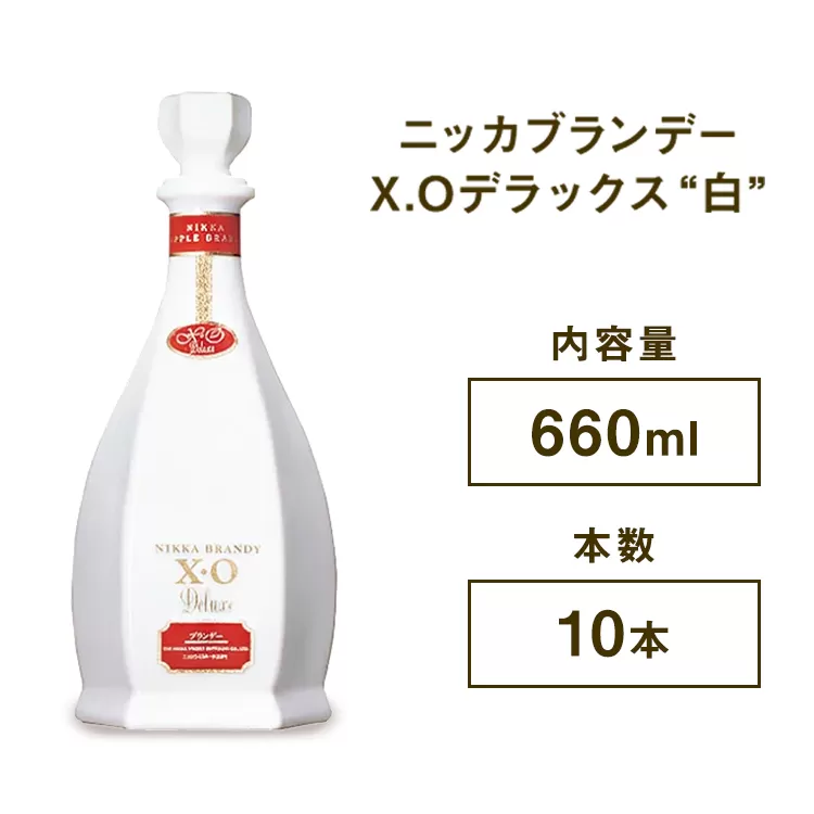 ニッカブランデー X.Oデラックス ″白″　660ml×10本　※着日指定不可