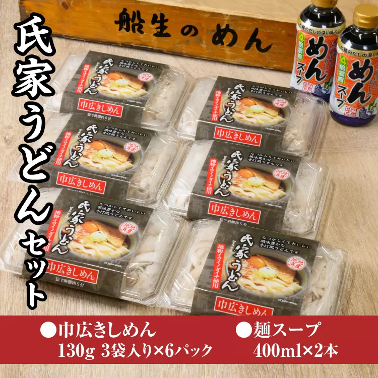 風味豊か、氏家うどん（巾広きしめん130g×3袋入り）×6パック　計2340g＋麺スープ400ml×2本セット うどん 麺 お土産 グルメ ※着日指定不可