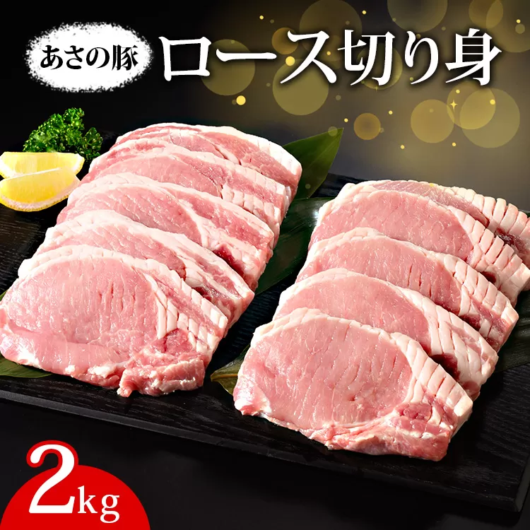 あさの豚 ロース切り身 2kg ｜ 国産 豚肉 ブランド 栃木県 さくら市
