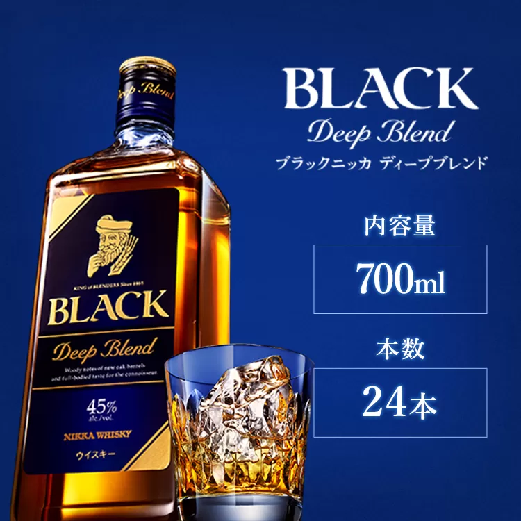 ウイスキー　ブラックニッカ　ディープブレンド　700ml×24本　※着日指定不可