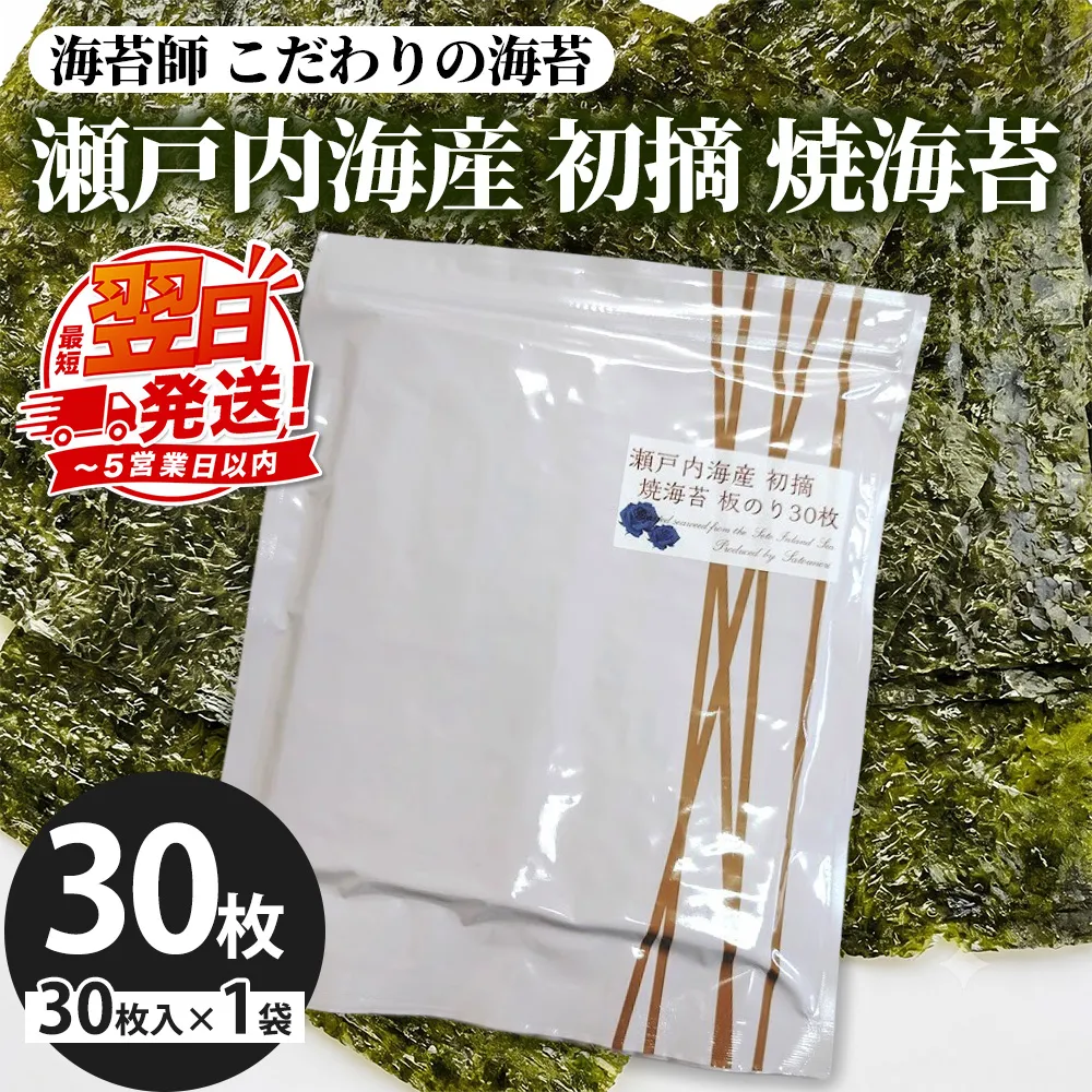 訳アリ 海苔師　こだわりの海苔　瀬戸内海産初摘　焼海苔　板のり30枚｜おにぎり 朝食 栃木県 さくら市 訳あり