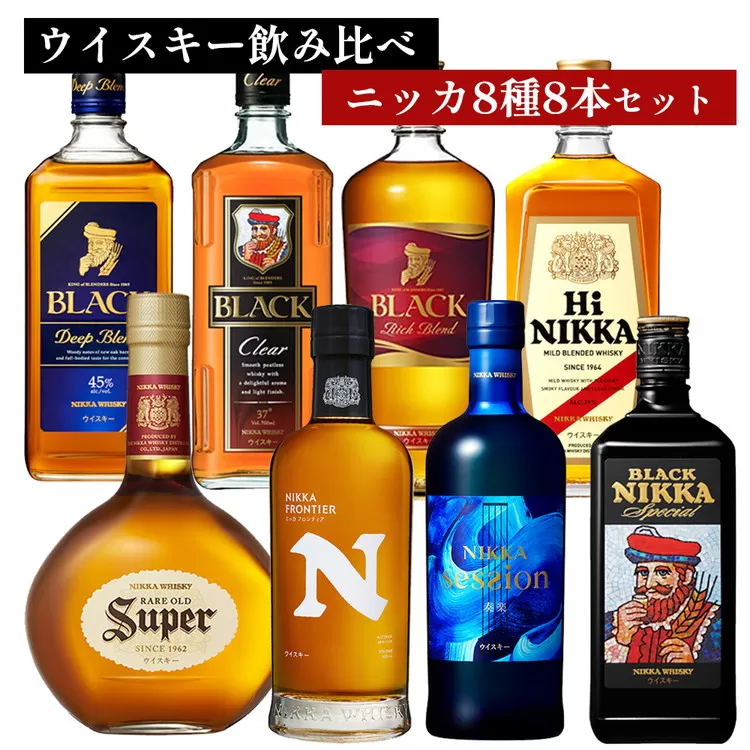ウイスキー　飲み比べ　ニッカ8種8本セット ｜ 栃木県さくら市で熟成 ウィスキー お酒 ハイボール 水割り ロック 飲む 国産 洋酒 ジャパニーズ ウイスキー 蒸溜所 家飲み 酒 お湯割り フロンティア