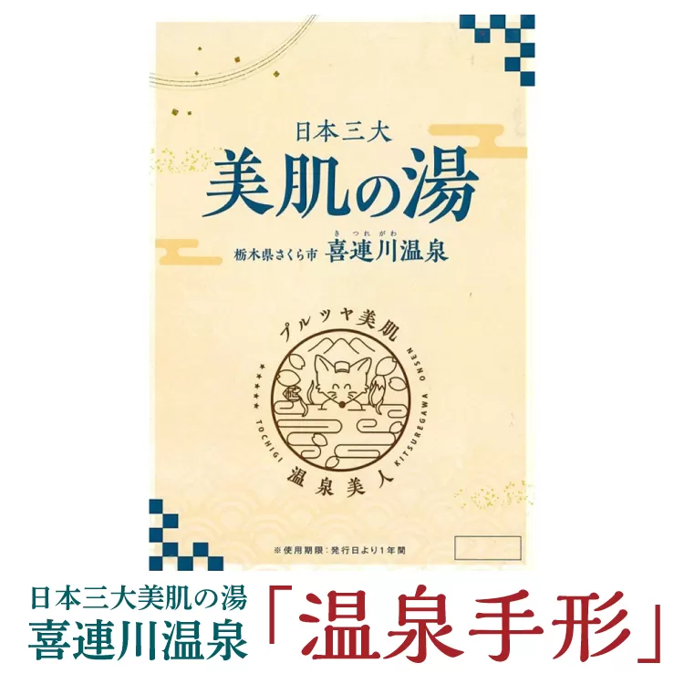日本三大美肌の湯　喜連川温泉「温泉手形」