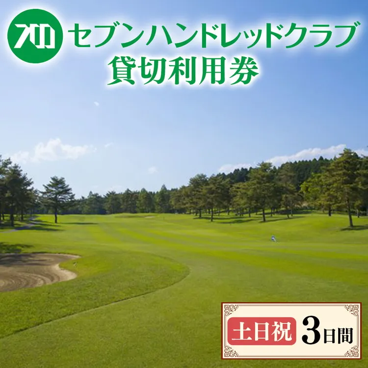 セブンハンドレッドクラブ　《土日祝》3日貸切利用券　ゴルフ　フットゴルフ　イベント　スポーツ　ゴルフ場　プレー券　利用券　利用クーポン　チケット　貸し切り　栃木県　さくら市