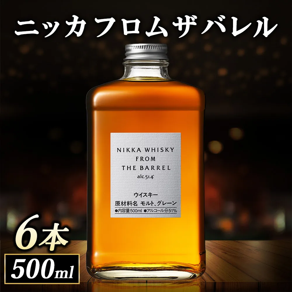 ニッカ フロム ザ バレル 500ml 6本入 ケース