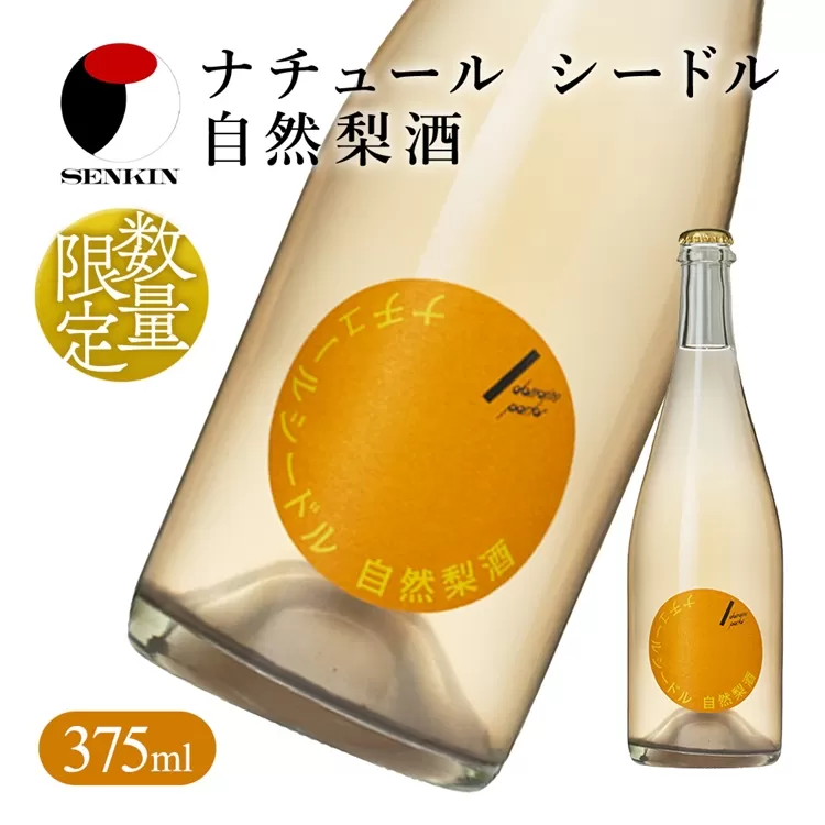 ドメーヌ・パーラー ナチュール シードル 自然梨酒 375ml｜数量限定 せんきん 栃木県 さくら市 送料無料