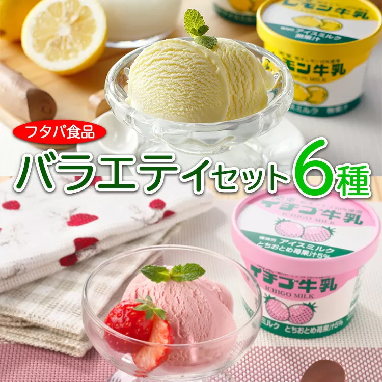 バラエティセット　6種｜アイス デザート シャーベット　※着日指定不可　※離島への配送不可