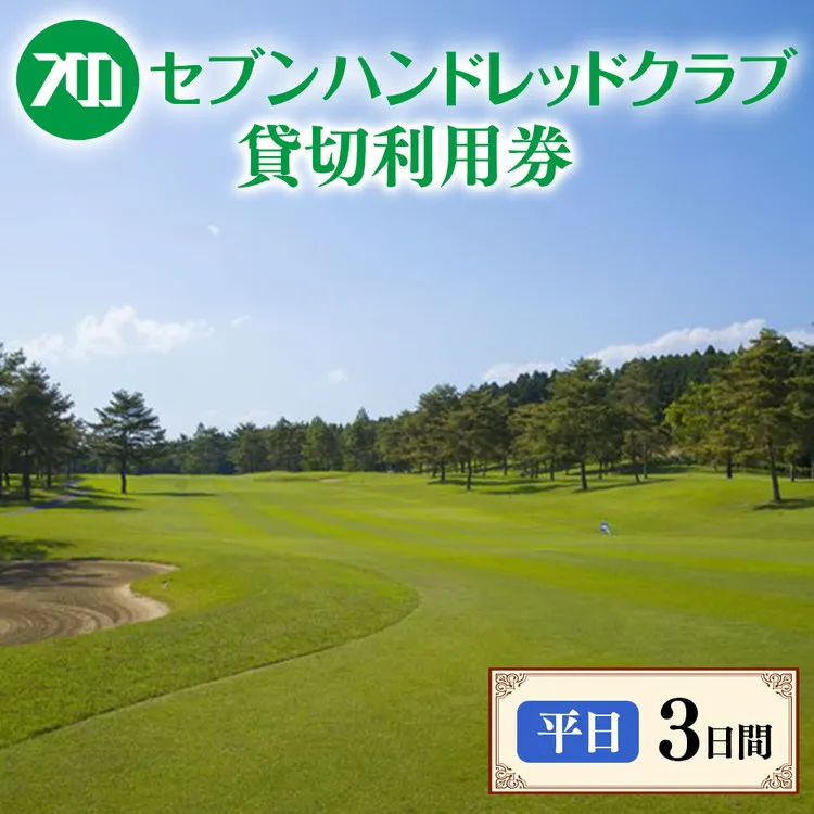 セブンハンドレッドクラブ　《平日》３日貸切利用券　ゴルフ　フットゴルフ　イベント　スポーツ　ゴルフ場　プレー券　利用券　利用クーポン　チケット　貸し切り　栃木県　さくら市