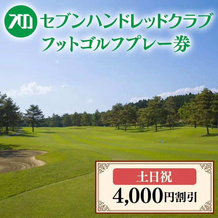 フットゴルフ　土日祝日プレー 4,000円割引　セブンハンドレッドクラブ ゴルフ サッカー ゴルフ場 コース 栃木県