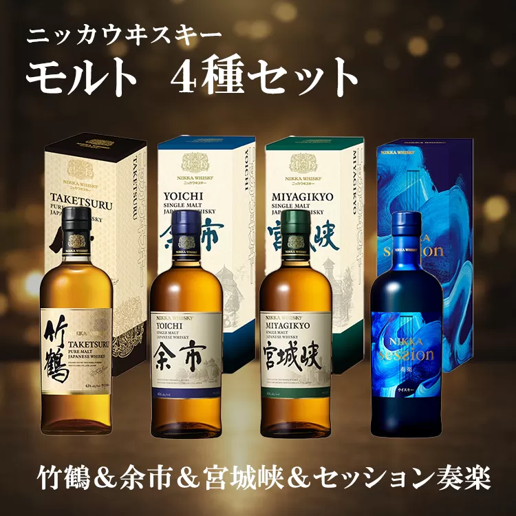 ニッカウヰスキー モルト 4種セット（竹鶴&余市&宮城峡&セッション奏楽）箱付き