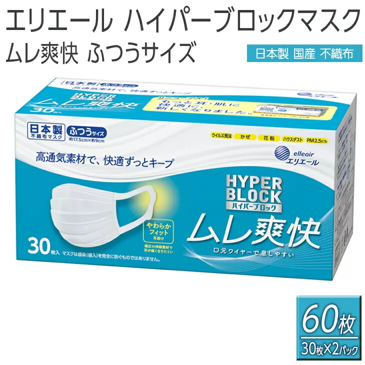 エリエール　ハイパーブロックマスク ムレ爽快 ふつうサイズ 60枚（30枚×2パック）日本製　国産　不織布