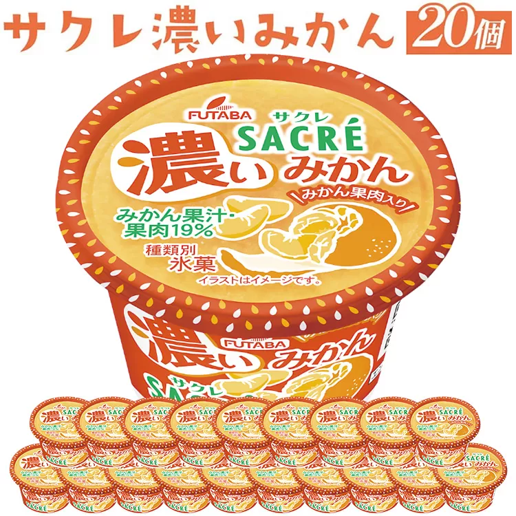 ◇期間限定◇サクレ濃いみかん 20個セット ｜ フタバ食品 アイス かき氷 デザート ※離島への配送不可