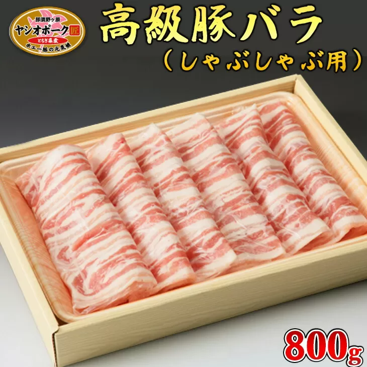 栃木県産枝肉熟成ヤシオポークバラしゃぶしゃぶ用800ｇ入 肉 豚肉 豚バラカルビ しゃぶしゃぶ グルメ 栃木県 送料無料※着日指定不可