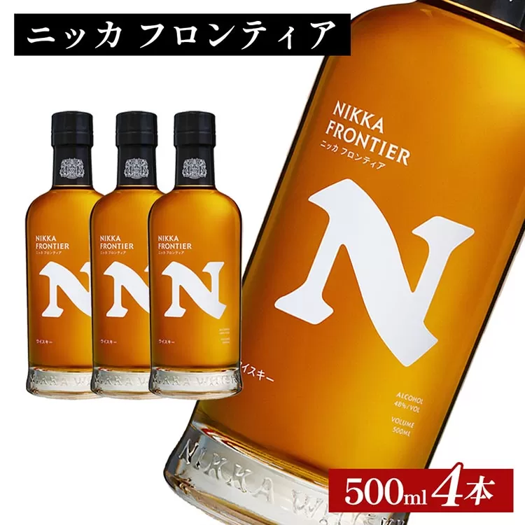 ニッカ　フロンティア　500ml×4本 ｜ 栃木県さくら市で熟成 ウィスキー お酒 ハイボール 水割り ロック 飲む 国産 洋酒 ジャパニーズ ウイスキー 蒸溜所 家飲み 酒 お湯割り フロンティア