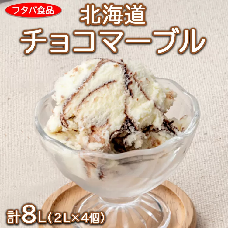 北海道チョコマーブル　計8L（2L×4個）｜アイス デザート 業務用 バニラ ※離島への配送不可