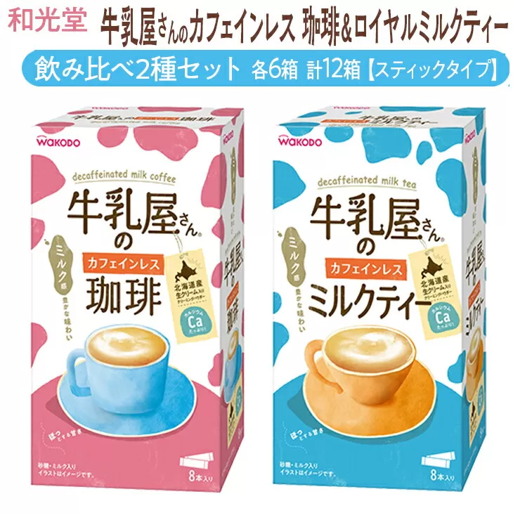 和光堂 牛乳屋さんのカフェインレス珈琲 11g×8本×6箱 牛乳屋さんのカフェインレスミルクティー 12g×8本×6箱 計12箱【スティックタイプ】飲み比べ2種セット